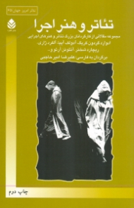 تئاتر و هنر اجرا (مجموعه مقالاتی از کارگردانان بزرگ تئاتر و هنرهای اجرایی)