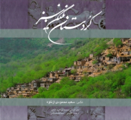کردستان (نگین سبز)