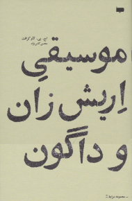 موسیقی اریش زان و داگون