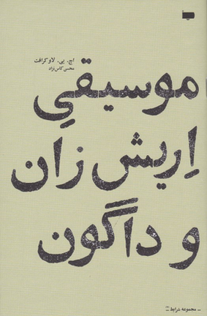 موسیقی اریش زان و داگون