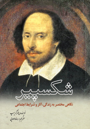 شکسپیر (نگاهی مختصر به زندگی، آثار و شرایط اجتماعی)