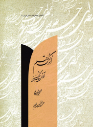 افسونگری قلم (آموزش خط شکسته نستعلیق - آشنایی با هنرهای سنتی ایران 21)