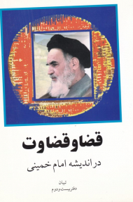 قضا و قضاوت (در اندیشه امام خمینی)