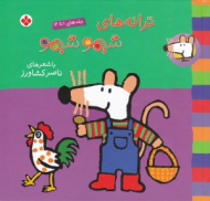 ترانه های شیمو شیمو (جلدهای 1 تا 12)