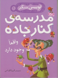 واقعا وجود دارد (مدرسه ی کنار جاده 1)