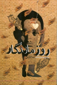 روز ماندگار