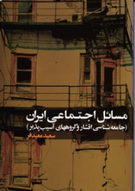 مسائل اجتماعی ایران (جامعه شناسی اقشار و گروههای آسیب پذیر)