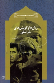 زبان ها و گویش های خراسان (کتابخانه جهان اسلام 40)