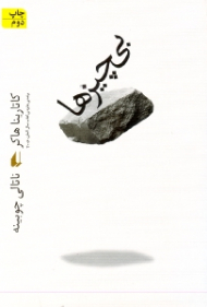 بی چیزها (شومیز)