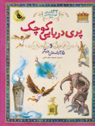 پری دریایی کوچک و 25 داستان دیگر (133 داستان دوست داشتنی)