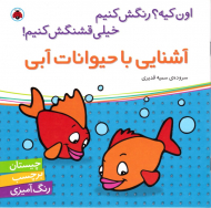 آشنایی با حیوانات آبی (چیستان برچسب رنگ آمیزی)