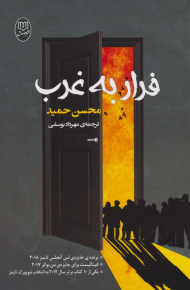 فرار به غرب