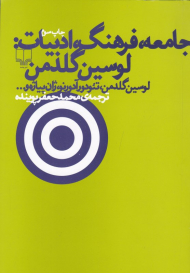 جامعه، فرهنگ،‌ ادبیات