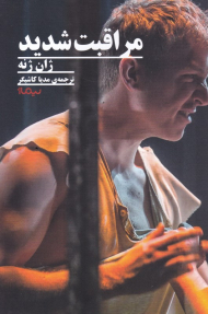 مراقبت شدید