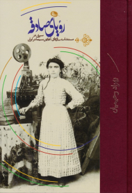 رویای صادقه جلد 2 (سیری در مستندات سال های آغازین سینما در ایران)