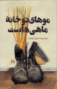 موهای تو خانه ماهی هاست