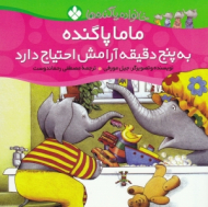 ماما پا گنده به پنج دقیقه آرامش نیاز دارد (خانواده پا گنده ها)