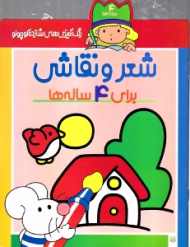 شعر و نقاشی برای 4 ساله ها (رنگ آمیزی های شازده کوچولو)