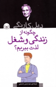 چگونه از زندگی و شغل لذت ببریم؟