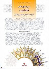 سرمشق های تذهیب (طرح های ترکیبی اسلیمی و ختایی)