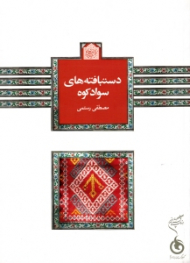 دستبافته های سوادکوه