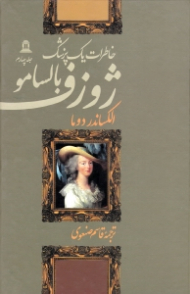 ژوزف بالسامو 4 (خاطرات یک پزشک)