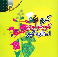 کرم کوچولوی اندازه گیر (مجموعه داستان های لئولیونی 3)
