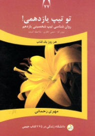 تو تیپ یازدهمی (روانشناسی تیپ شخصیتی یازدهم: برون گرا، شمی، فکری، ملاحظه کننده) - دانشگاه زندگی در 365 کتاب جیبی 77