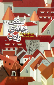 سقف خانه رادن