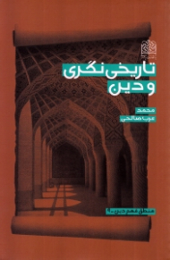 تاریخی نگری و دین