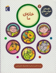 خانه ی ما (قصه ی خواب های من)