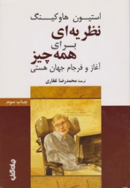 نظریه ای برای همه چیز (آغاز و فرجام جهان هستی)