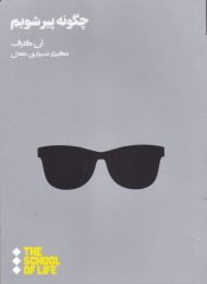 چگونه پیر شویم