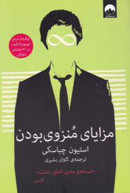 مزایای منزوی بودن (نسخه مدرن ناطور دشت-ناتور دشت، پرفروش ترین نیویورک تایمز در 71 هفته متوالی)