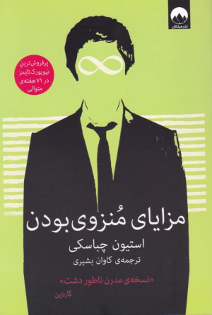 مزایای منزوی بودن (نسخه مدرن ناطور دشت-ناتور دشت، پرفروش ترین نیویورک تایمز در 71 هفته متوالی)