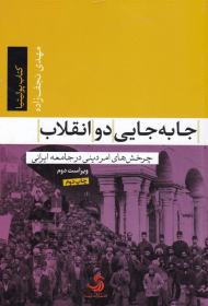 جا به جایی دو انقلاب (چرخش های امر دینی در جامعه ایرانی)