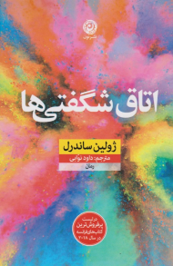 اتاق شگفتی ها