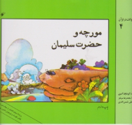 مورچه و حضرت سلیمان (قصه های حیوانات در قرآن 4)