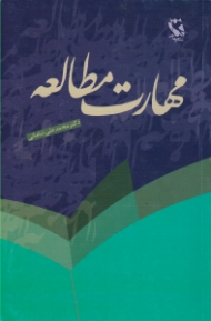 مهارت مطالعه