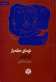 تومای حقه باز