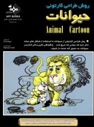 روش طراحی کارتونی حیوانات