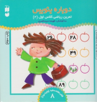 دوباره بنویس 8 (تمرین ریاضی کلاس اول 2 با استفاده از ماژیک وایت برد - کتاب تخته سفید - وایت برد 8)