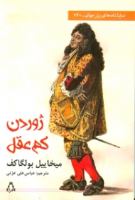 ژوردن کم عقل (کمدی در سه پرده)