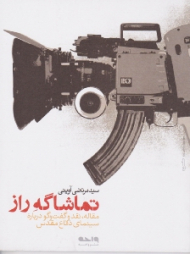 تماشاگه راز (مقاله، نقد و گفتگو درباره سینمای دفاع مقدس)