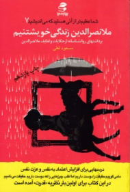 ملانصرالدین زندگی خویشتنیم (برداشت های روانشناسانه از طنزها) - شما عظیم تر از آنی هستید که می اندیشید 7
