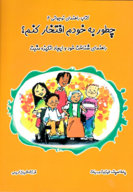 چطور به خودم افتخار کنم؟ (راهنمای شناخت خود و ایجاد انگیزه مثبت - کتاب راهنمای نوجوانی 4)