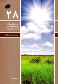 مهدویت (دوران ظهور) - پرسش ها و پاسخ های دانشجویی