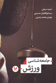 جامعه شناسی ورزش