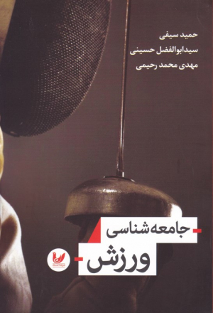 جامعه شناسی ورزش