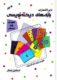 دایرةالمعارف بازی های دیکته نویسی (کلیه دوره های تحصیلی)